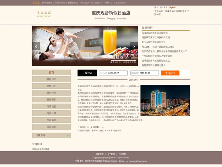 重庆观音桥假日酒店-首页
