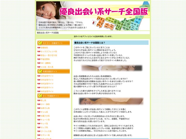 優良出会い系サーチ全国版