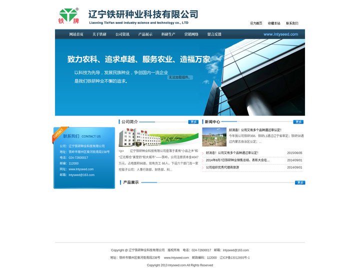 辽宁铁研种业科技有限公司