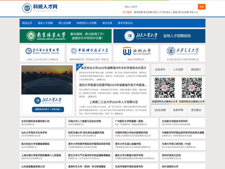 科研人才网-高校教师招聘|科研院所人才招聘|博士、高层次人才招聘专业网站