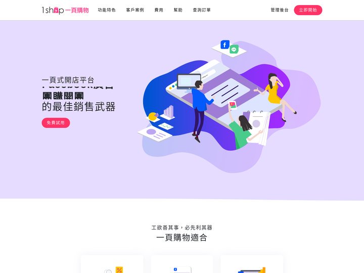 1shop 一頁購物 - Facebook廣告、部落客行銷，首選電商平台