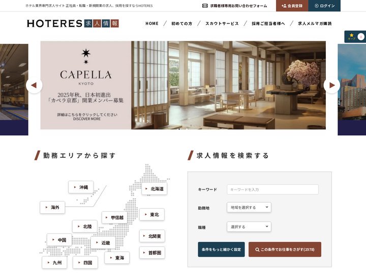 ホテル業界専門求人サイト 正社員・転職・新規開業の求人、採用ならHOTERES