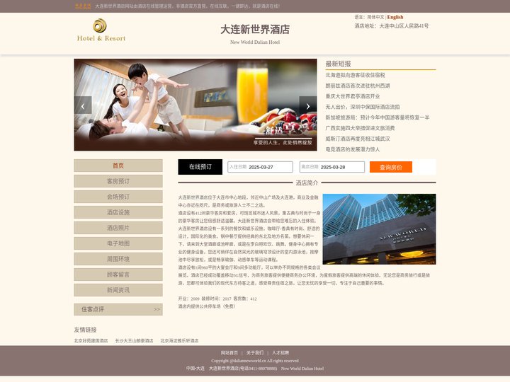 大连新世界酒店-首页