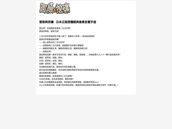冒險與挖礦 - 日本正版授權經典像素放置手遊