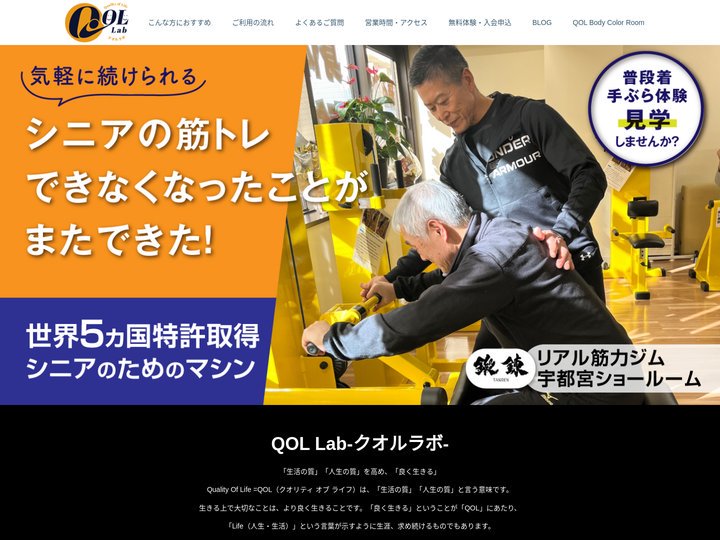 鍛錬ジム｜QOL Lab（クオルラボ） - 鍛錬マシン シニア向け 機能回復 コンディショニング