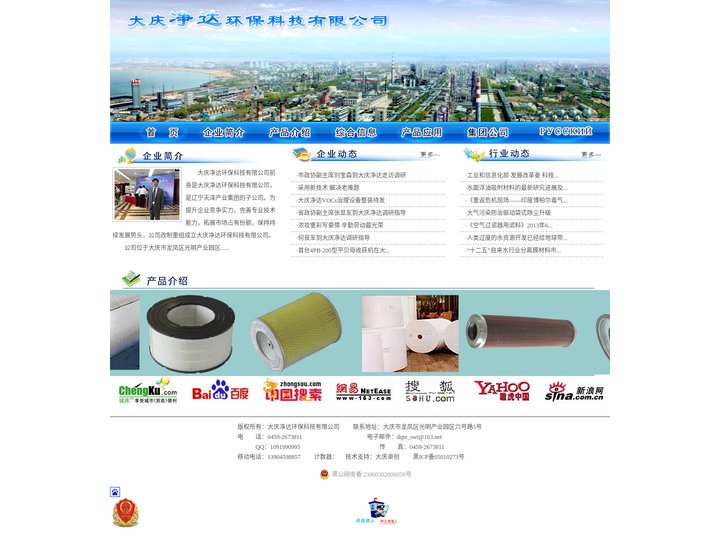 大庆净达环保科技有限公司