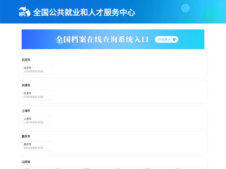 全国公共就业和人才服务中心