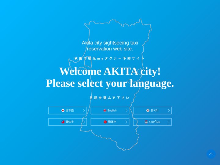 言語選択 | 秋田市観光myタクシー予約サイト | 秋田市観光振興課
