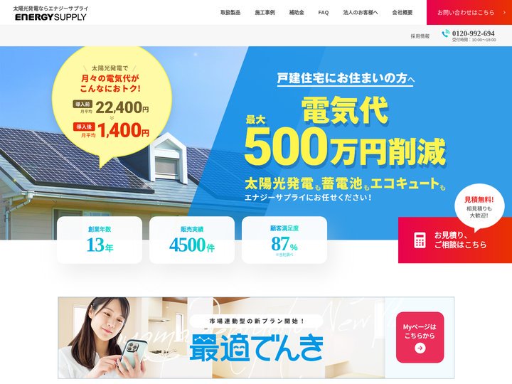 エナジーサプライ - 太陽光発電ならエナジーサプライ