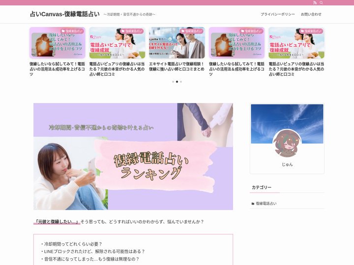 占いCanvas-復縁電話占い | 〜冷却期間・音信不通からの奇跡〜