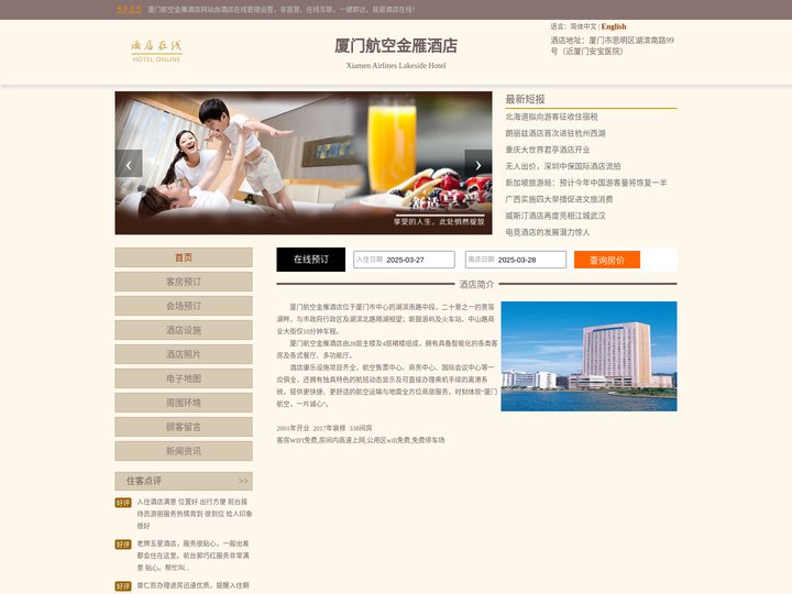 厦门航空金雁酒店-首页