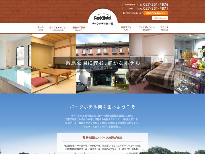 パークホテル楽々園は県内随一の運動公園敷島公園内に佇む煉瓦色の老舗ホテルです。ぜひ、日本の四季を感じにパークホテル楽々園