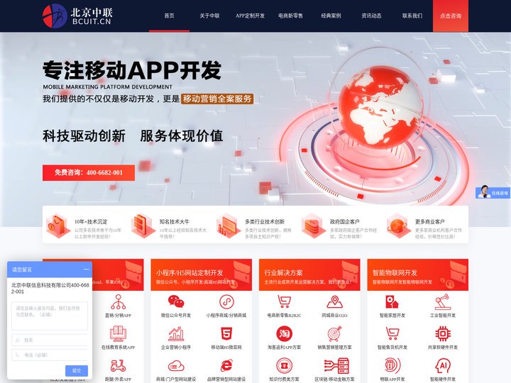 北京中联—软硬件智能技术解决方案品牌服务商|北京APP开发|北京APP制作|北京APP开发公司|北京APP软件开发