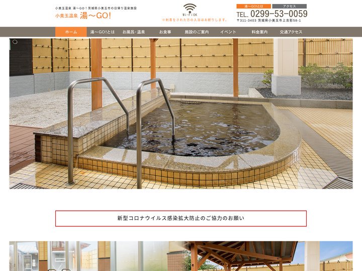 【公式】小美玉温泉 湯～GO！ | 茨城県小美玉市の日帰り温泉