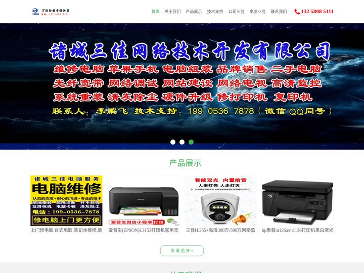 诸城三佳电脑，诸城电脑维修上门，诸城安装监控，诸城网站建设，诸城李鹏飞，13258085111