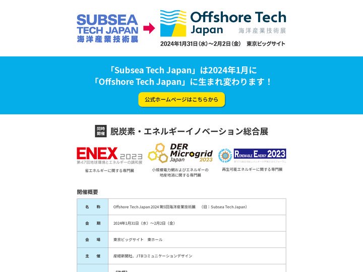 SUBSEA TECH JAPAN 2023／ 第5回 海洋産業技術展