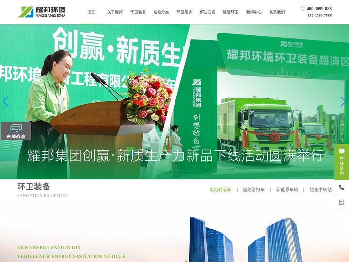 湖北耀邦环境产业集团有限公司_【环卫专用车|垃圾中转站|市政环卫综合服务|智能垃圾分类设备】