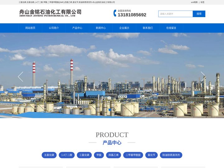 三氯化磷,五氯化磷,1.4丁二醇,甲酸,二甲基甲酰胺(DMF),四氯乙烯,氯化苄,除油除锈清洗剂-舟山金铭石油化工有限公