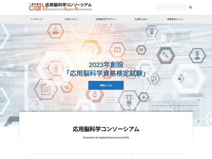 応用脳科学コンソーシアム CAN – 知る、深める、役立てる。 応用脳科学とAI開発を産業応用に 最先端をゆく研究者とリ