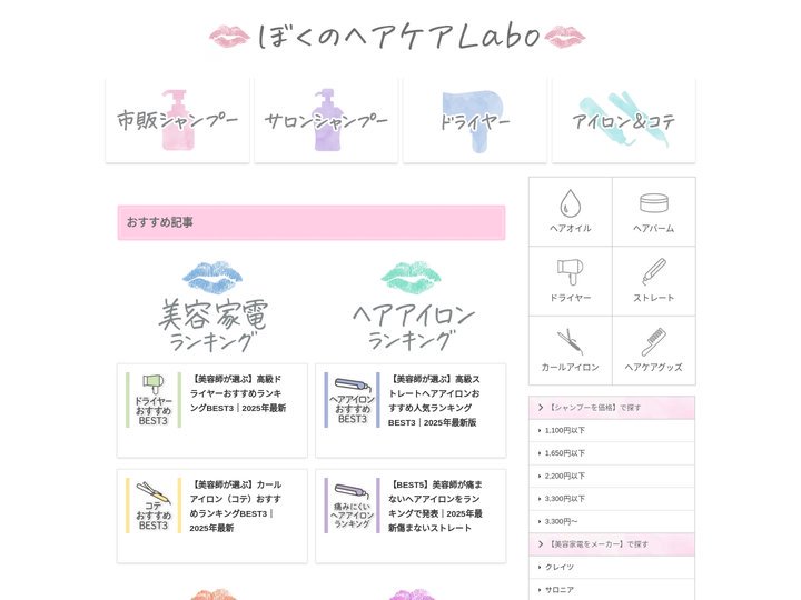 ぼくのヘアケアLabo - シャンプー解析・美容家電口コミレビューブログ