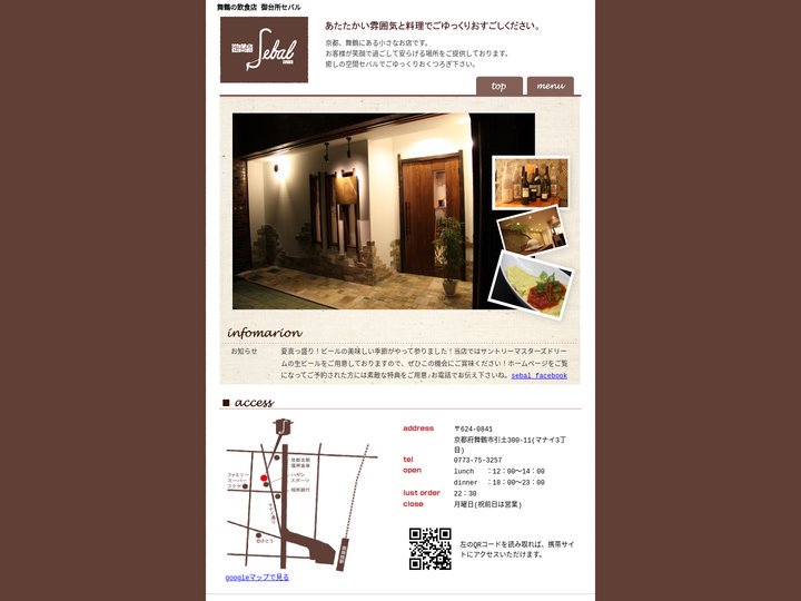 舞鶴の飲食店 御台所セバル