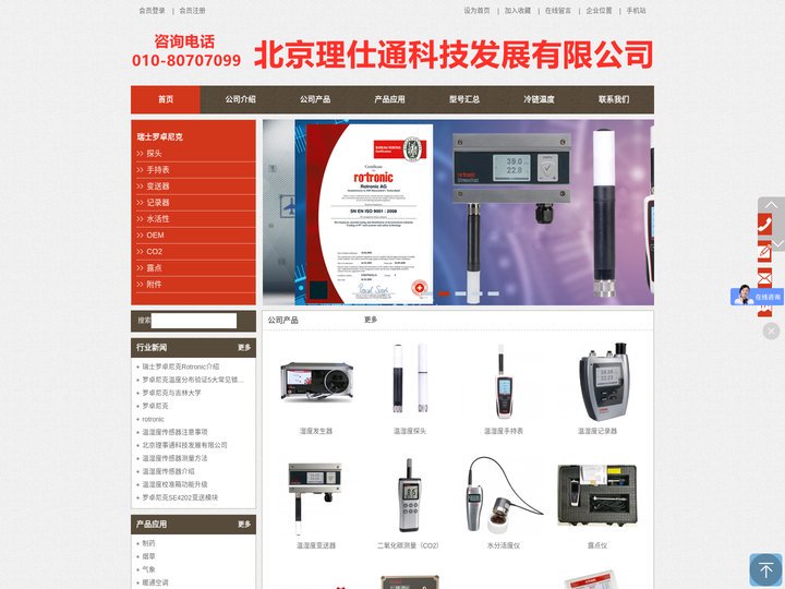 罗卓尼克_露点仪_温湿度传感器-北京理仕通科技发展有限公司