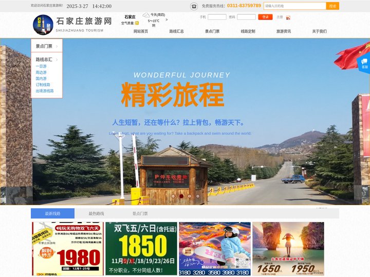 石家庄旅游网