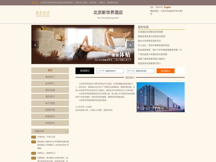 北京新世界酒店-首页