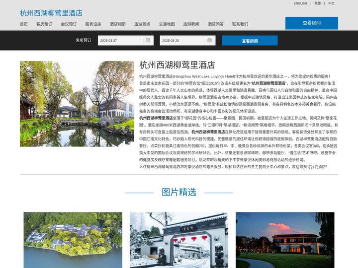 杭州西湖柳莺里酒店-主页