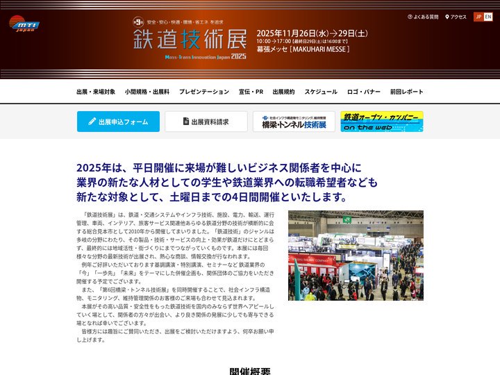 安全・安心・快適・環境・省エネを追求　第9回 鉄道技術展