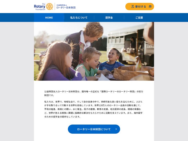公益財団法人ロータリー日本財団