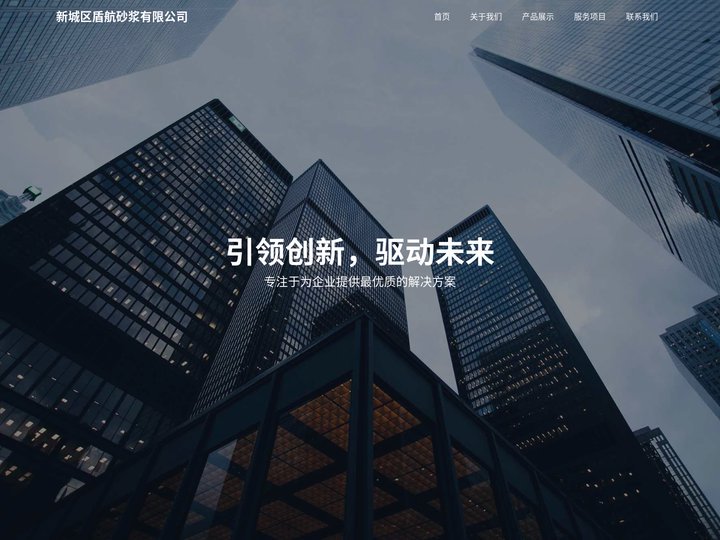 新城区盾航砂浆有限公司
