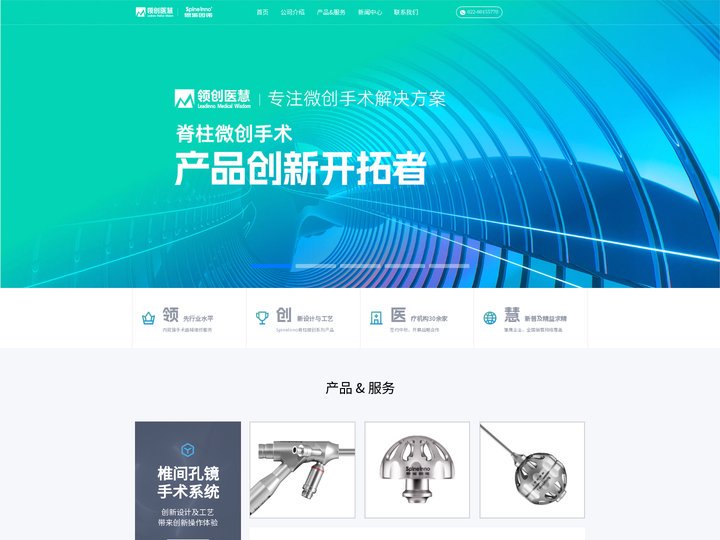 领创医慧 | 椎间孔镜_UBE镜下融合手术器械_脊柱内镜厂家