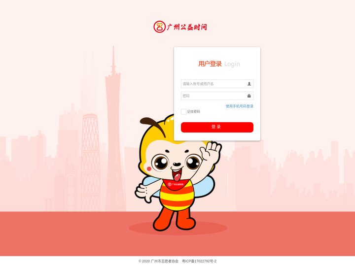 广州公益时间
