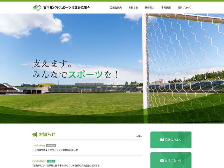 東京都パラスポーツ指導者協議会 – 昭和62年に設立された障害者スポーツに関する専門ボランティア活動の任意団体です。日本