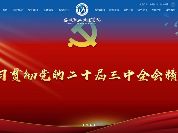 安顺职业技术学院