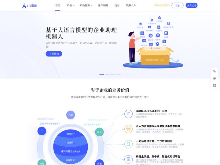 八斗智能|客服机器人-企业助理-大语言模型
