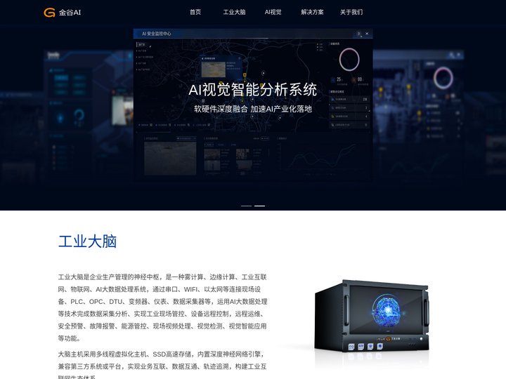 金谷AI | AI视觉,视频智能,视频AI,视觉检测,图像识别,工业大脑,智慧矿山,智慧社区,智慧工地,智慧小区,智慧航
