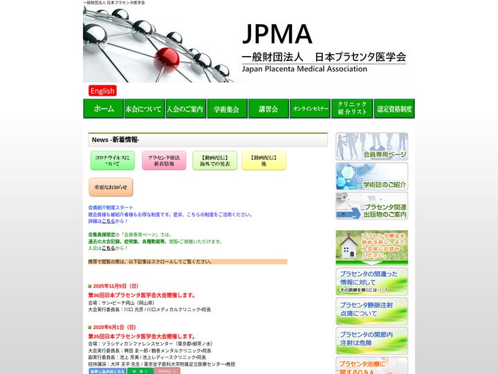 一般財団法人 日本プラセンタ医学会
