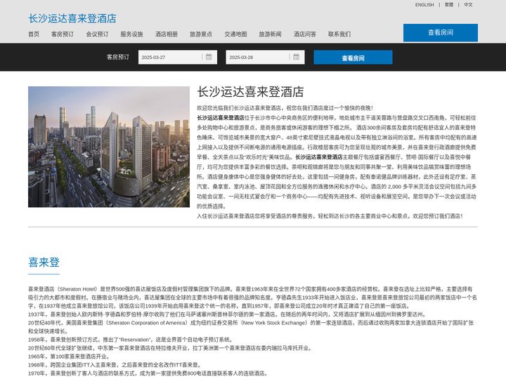 长沙运达喜来登酒店(Sheraton Changsha Hotel)-酒店预订
