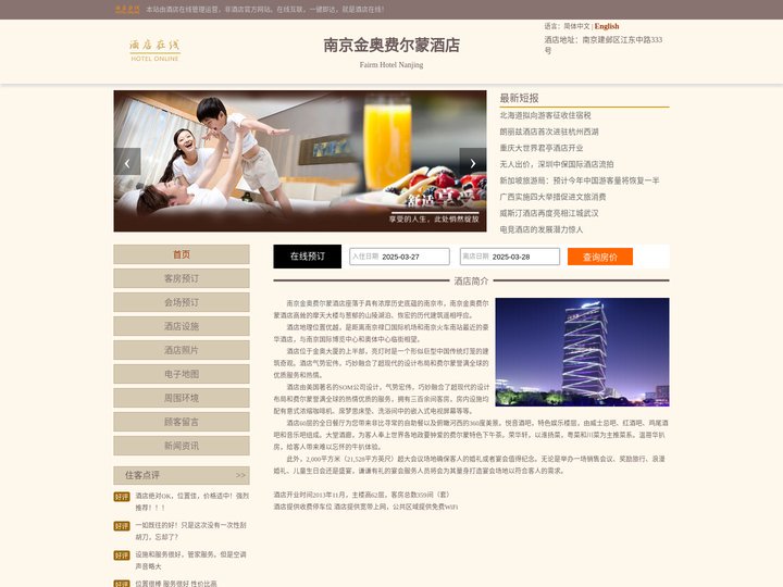 南京金奥费尔蒙酒店-首页