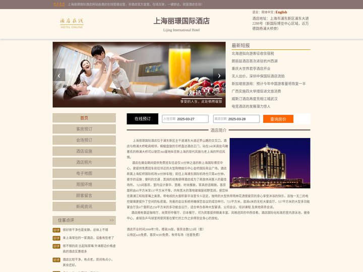 上海丽璟国际酒店-首页