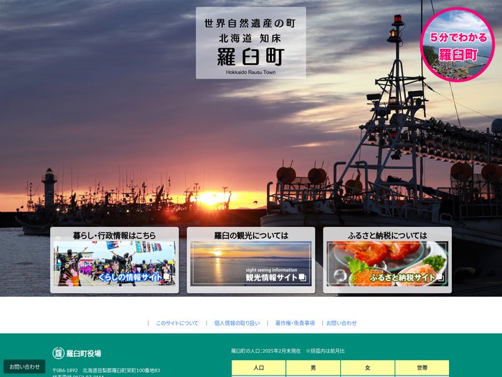 羅臼町 世界自然遺産・知床の町