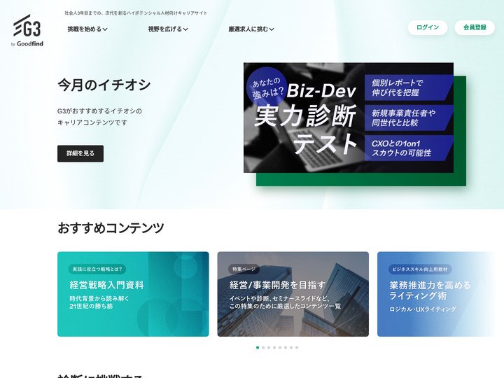 G3 社会人3年目までの、次代を創るハイポテンシャル人材向けキャリアサイト