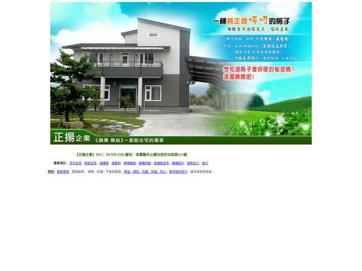 正揚企業 -會呼吸的房子 日式住宅、節能住宅、綠建築、綠建材、鋼構模組、鋼構房屋、剛捷版住宅、鋼構設計、鋼骨加工、施工