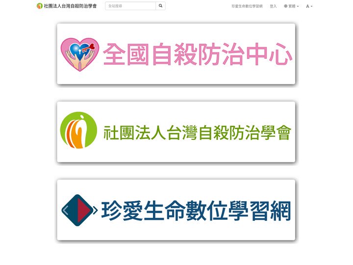 入口網站首頁 | 社團法人台灣自殺防治學會