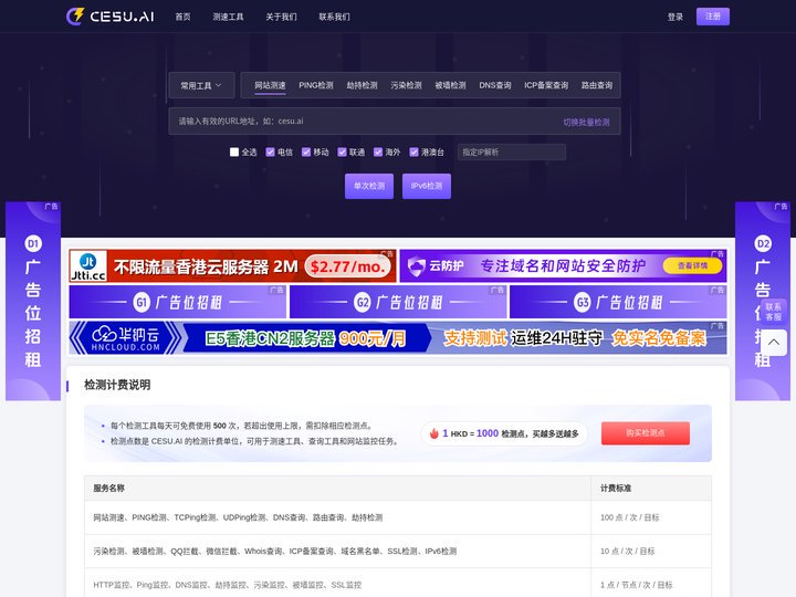 CESU-免费的域名检测工具网-网站测速-ping检测-域名污染-域名拦截-dns查询-IPv6网站测试-路由跟踪查询-