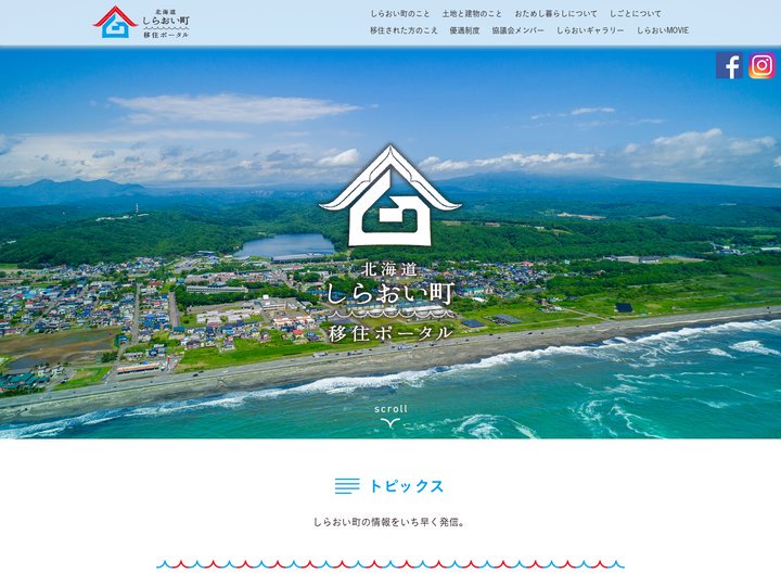 北海道しらおい町移住ポータル