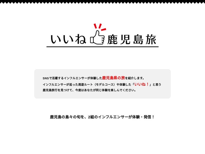 いいね！鹿児島旅