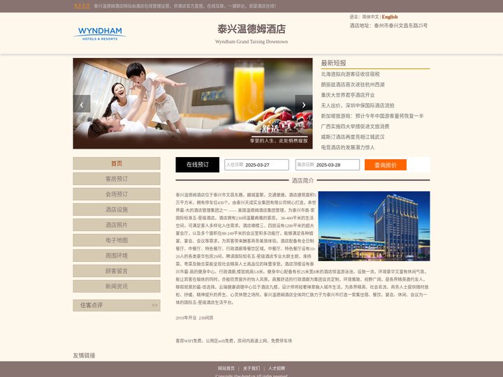 泰兴温德姆酒店-首页